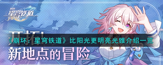 崩坏星穹铁道比阳光更明亮光锥怎么样 比阳光更明亮光锥介绍一览