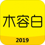 木容白app最新版