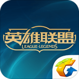 掌上英雄联盟移动版