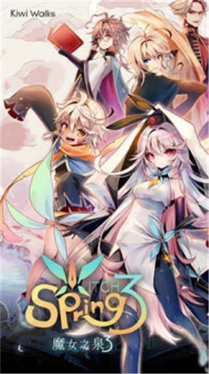 魔女之泉3最新版