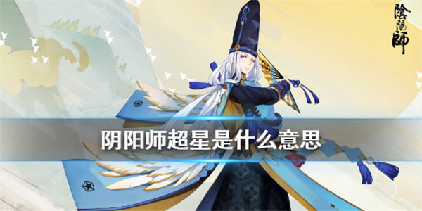 阴阳师超星是什么意思-阴阳师超星介绍