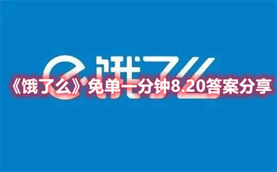 饿了么免单一分钟8.20答案是什么 免单一分钟8.20答案分享