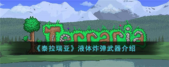 泰拉瑞亚液体炸弹武器介绍-泰拉瑞亚液体炸弹武器玩法介绍