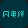 闪电修APP