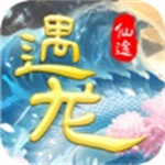 遇龙仙途手游解锁版  v1.3