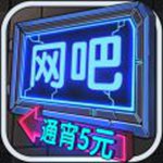 网吧模拟器解锁版无限钞票无限会员  V5.2