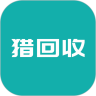 猎回收app官方版