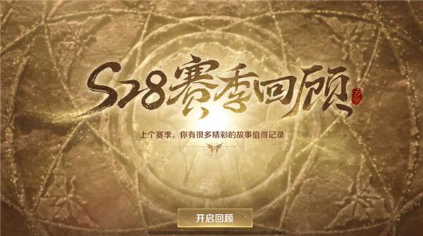 王者荣耀赛季回顾怎么看 s29赛季赛季回顾功能上线