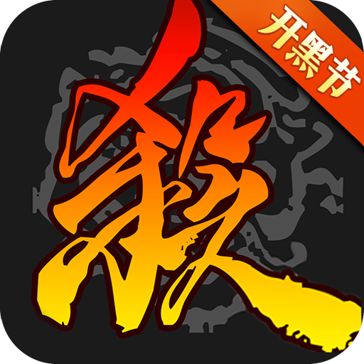 三国杀官方移动版  V3.9.0