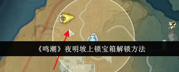 鸣潮夜明坡上锁宝箱怎么解锁 夜明坡上锁宝箱解锁方法