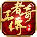 王者传奇手游安卓最新版  v1.0.9.390 