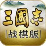 三国志战棋版ios下载  v1.0.10.491