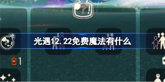 光遇12月22日免费魔法有什么 光遇12月22日免费魔法获取方法介绍