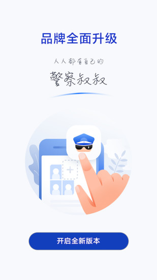 警察叔叔APP官方下载