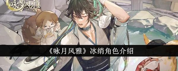 咏月风雅冰绡怎么样 冰绡角色介绍