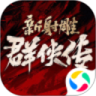 新射雕群侠传之铁血丹心ios解锁版  V3.0.0