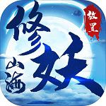 山海修妖纪  v1.0