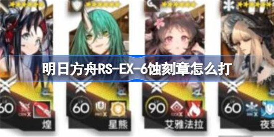 明日方舟RS-EX-6蚀刻章该怎么打明日方舟RS-EX-6蚀刻章打法攻略