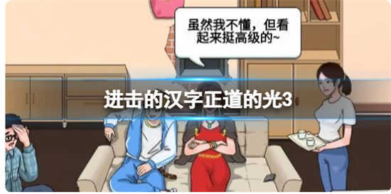 进击的汉字正道的光3怎么过进击的汉字正道的光3通关玩法