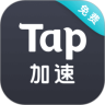 Tap加速器免费版  v3.3.3