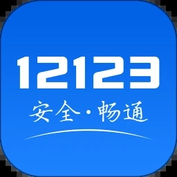 交管12123下载安装