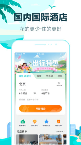 去哪儿旅行APP