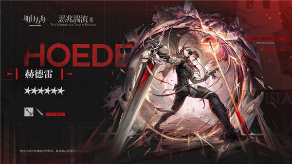 明日方舟赫德雷值得抽吗 明日方舟赫德雷技能一览