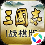 三国志战棋版下载  v1.0.3.184