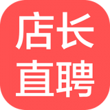 店长直聘ios手机版  v9.100