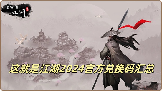 这就是江湖礼包码有哪些 这就是江湖兑换码2024最新