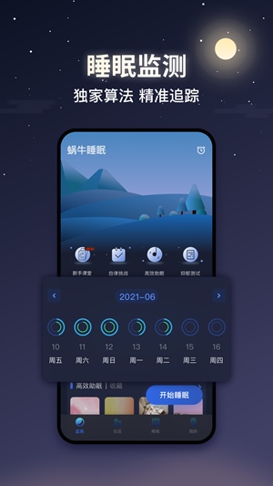 蜗牛睡眠app官方下载