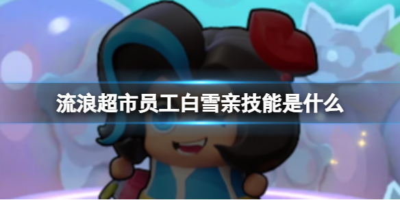 流浪超市员工白雪亲技能介绍
