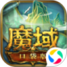 魔域口袋版破解版单机版