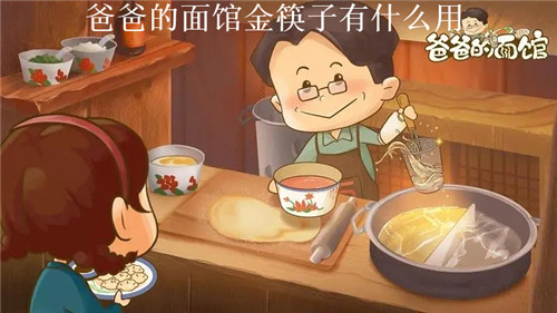 爸爸的面馆金筷子有什么用 爸爸的面馆金筷子作用一览