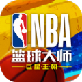 NBA篮球大师最新下载