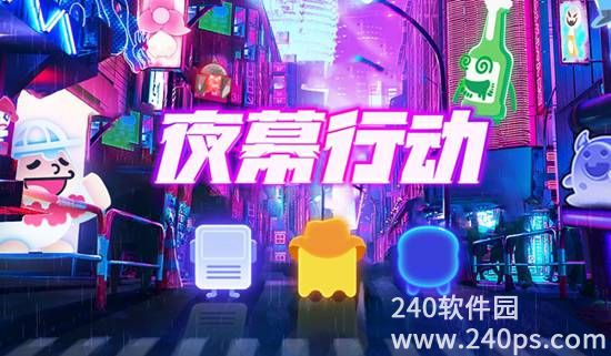 夜幕行动怎么玩 夜幕行动新手玩法介绍一览