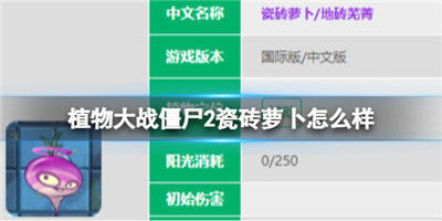 植物大战僵尸2瓷砖萝卜怎么样-植物大战僵尸2瓷砖萝卜的属性技能介绍