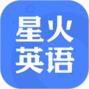 星火英语学习免费版  V4.7.8