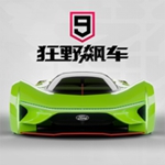 狂野飙车9竞速传奇下载官方正版