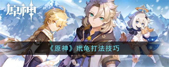 原神玳龟怎么打原神玳龟打法技巧教学