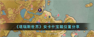 塔瑞斯世界安卡什宝箱在哪 塔瑞斯世界安卡什宝箱位置攻略