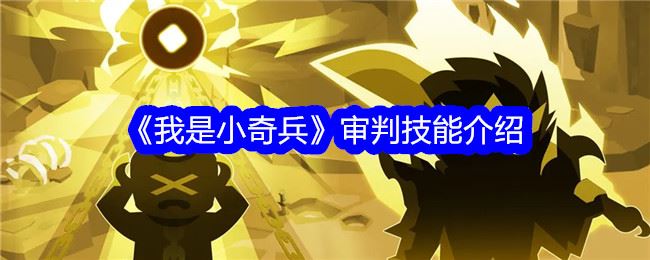 我是小奇兵审判技能怎么样 审判技能介绍