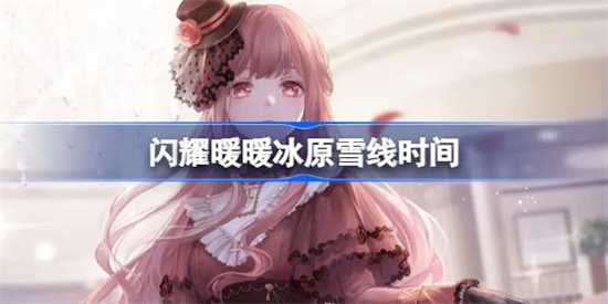 闪耀暖暖冰原雪线什么时候开始闪耀暖暖冰原雪线时间介绍