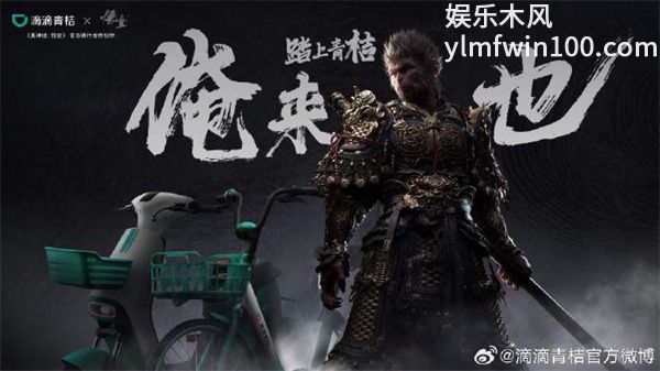 黑神话悟空滴滴青桔联名活动有什么-黑神话悟空滴滴青桔联名活动内容介绍