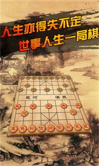 中国象棋免费下载单机版