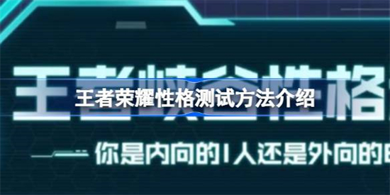 王者荣耀性格测试是什么王者荣耀性格测试方法介绍