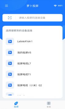 萝卜投屏手机版