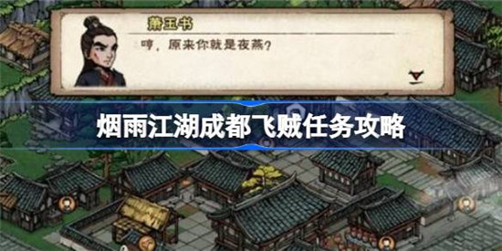 烟雨江湖成都飞贼任务怎么完成烟雨江湖成都任务攻略玩法