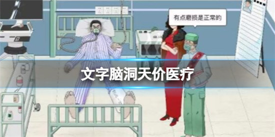 文字脑洞天价医疗怎么过文字脑洞天价医疗通关方法