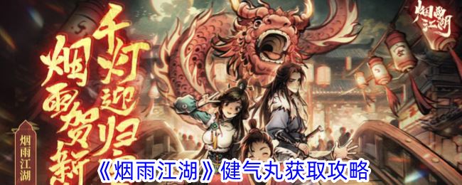 烟雨江湖健气丸怎么获得 健气丸获取攻略